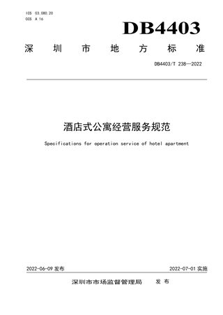 广东省深圳市《酒店式公寓经营服务规范》DB4403/T 238-2022