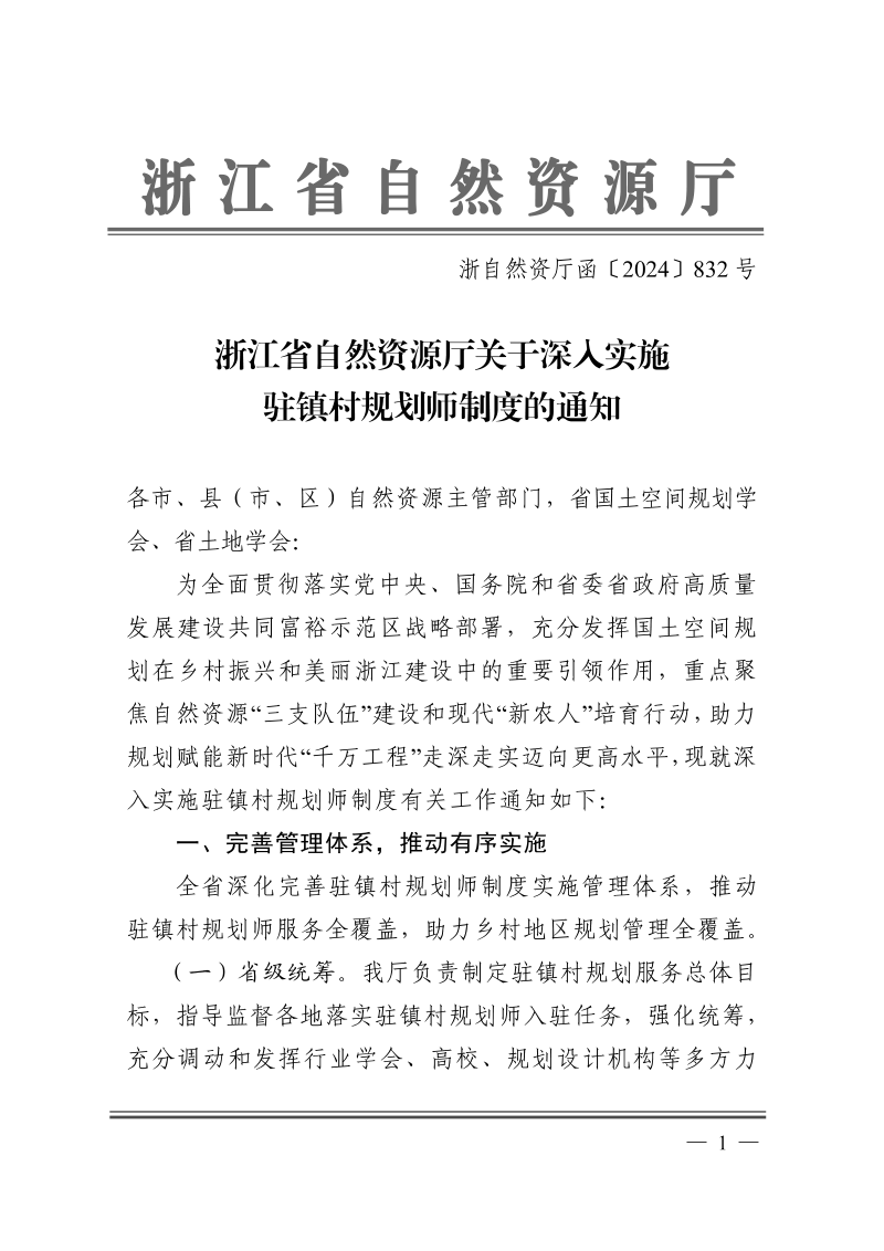 浙江省自然资源厅《关于深入实施驻镇村规划师制度的通知》浙自然资厅函〔2024〕832号