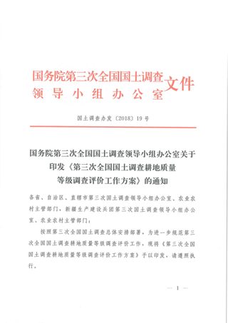 国务院第三次全国国土调查领导小组办公室《第三次全国国土调查耕地质量等级调查评价工作方案》国土调查办发〔2018〕19号