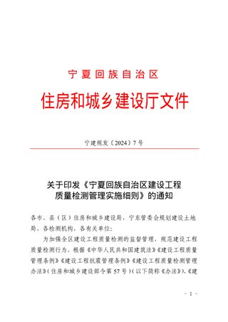 宁夏回族自治区建设工程质量检测管理实施细则(自2024年10月9日施行)
