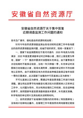 安徽省自然资源厅《关于集中答复近期调查监测工作问题的通知》