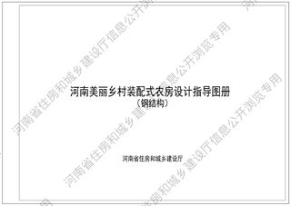 河南美丽乡村装配式农房设计指导图册（钢结构）