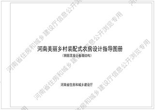 河南美丽乡村装配式农房设计指导图册(钢筋混凝土板墙结构)