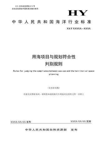 《用海项目与规划符合性判别规则》(征求意见稿）