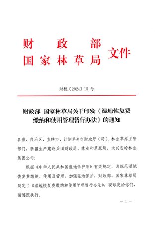 财政部 国家林草局《湿地恢复费缴纳和使用管理暂行办法》财税〔2024〕15号