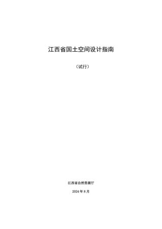 江西省国土空间设计指南(试行)