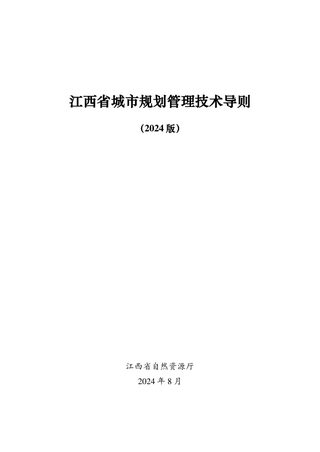 江西省城市规划管理技术导则(2024版)