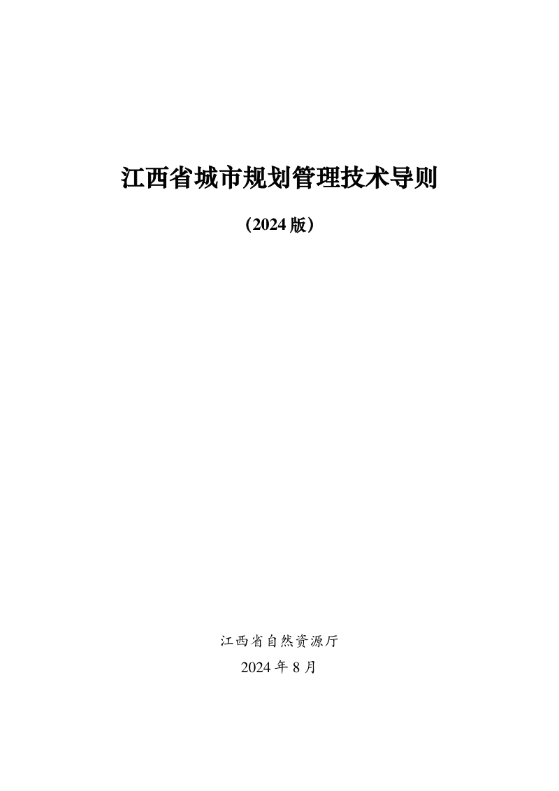 江西省城市规划管理技术导则(2024版)