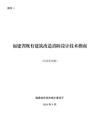 福建省《既有建筑改造消防设计技术指南》(征求意见稿)