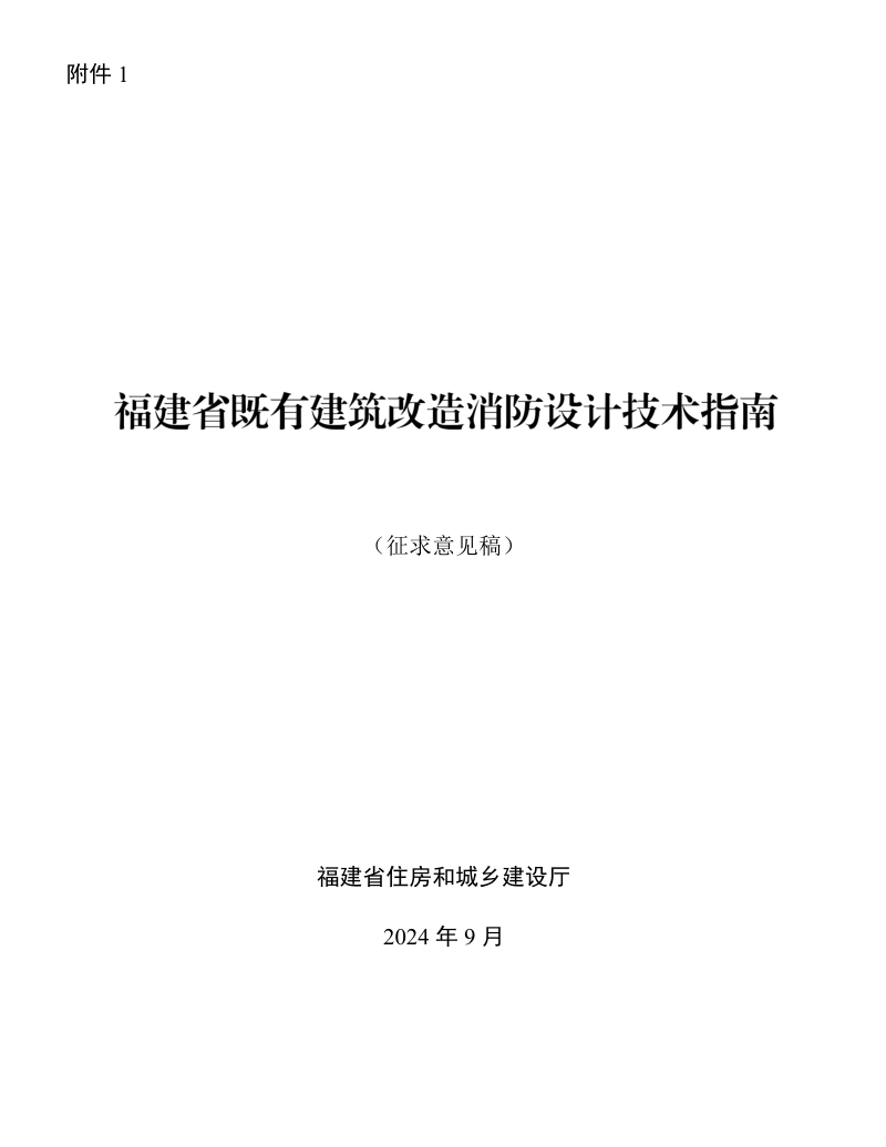 福建省《既有建筑改造消防设计技术指南》(征求意见稿)