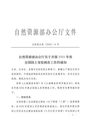 自然资源部办公厅《关于开展2024年度全国国土变更调查工作的通知》自然资办发〔2024〕44号