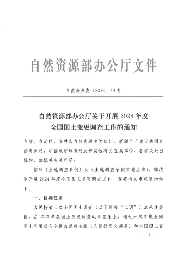 自然资源部办公厅《关于开展2024年度全国国土变更调查工作的通知》自然资办发〔2024〕44号