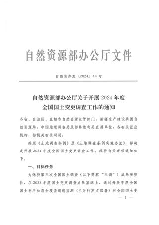 自然资源部《国土变更调查技术规程（2024年度适用）》自然资办发〔2024〕44号