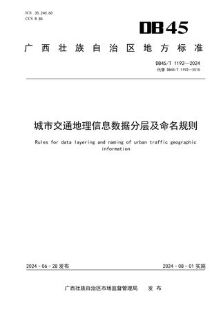 广西壮族自治区《城市交通地理信息数据分层及命名规则》DB45/T 1192-2024