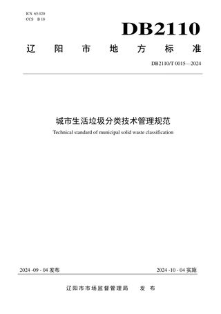辽宁省辽阳市《城市生活垃圾分类技术管理规范》DB2110/T 0015-2024