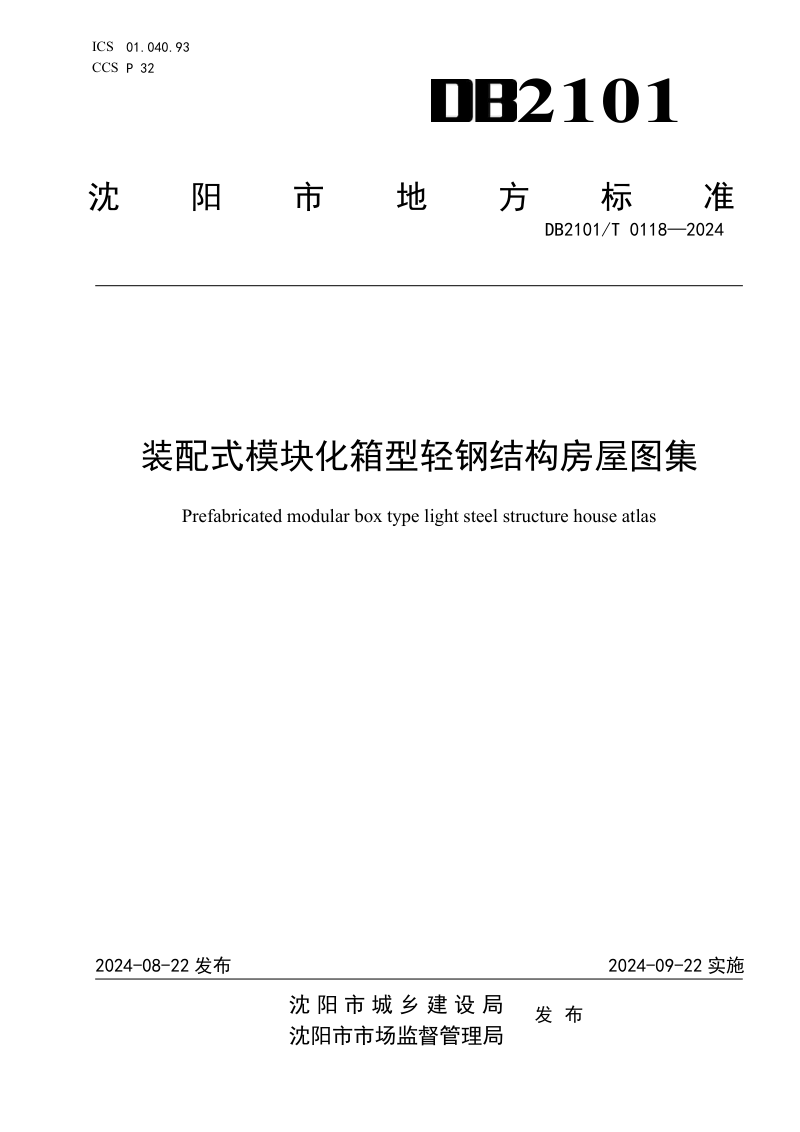 辽宁省沈阳市《装配式模块化箱型轻钢结构房屋图集》DB2101/T 0118-2024