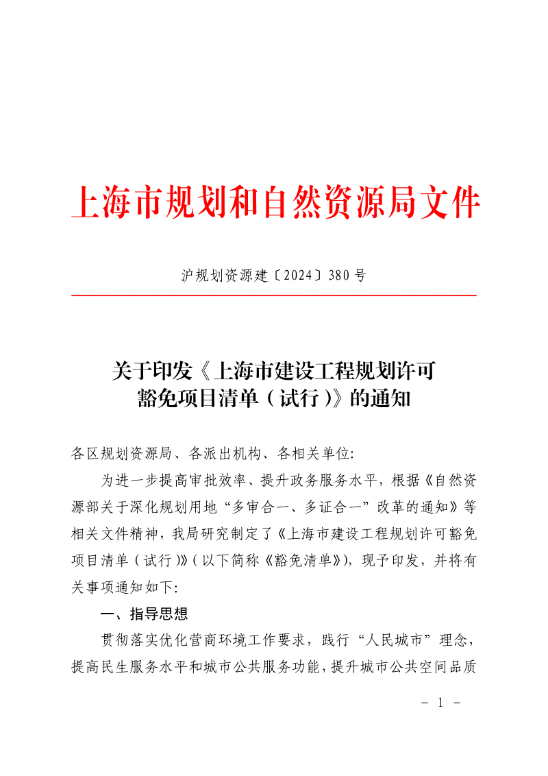 上海市建设工程规划许可豁免项目清单(试行)