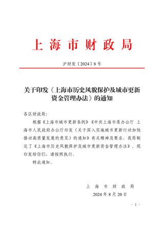 上海市历史风貌保护及城市更新资金管理办法法(自2024年7月1日起施行)