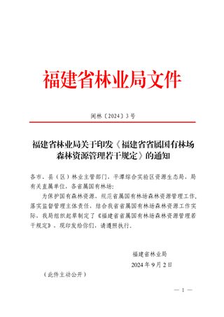 福建省《省属国有林场森林资源管理若干规定》闽林〔2024〕3号