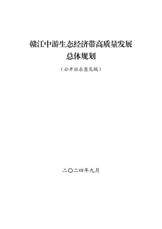 赣江中游生态经济带高质量发展总体规划(征求意见稿)