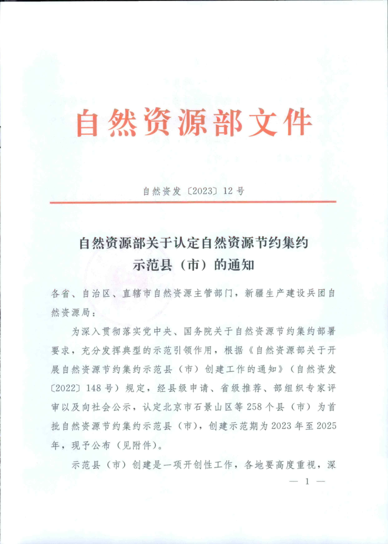 自然资源部《关于认定自然资源节约集约示范县(市)的通知》自然资发〔2023〕12号