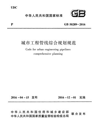 《城市工程管线综合规划规范》GB 50289-2016