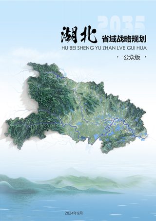 湖北省域战略规划(公众版)