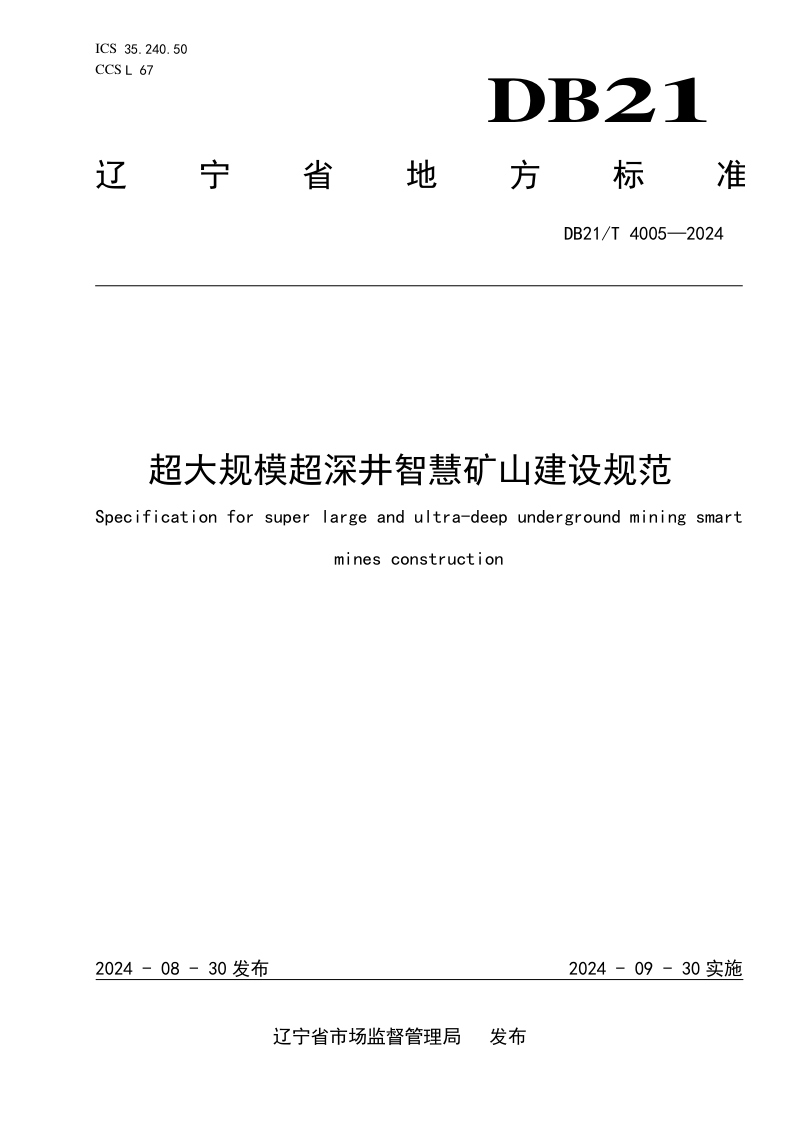 辽宁省《超大规模超深井智慧矿山建设规范》DB21/T 4005-2024