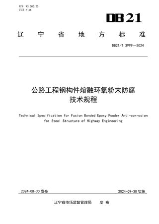 辽宁省《公路工程钢构件熔融环氧粉末防腐技术规程》DB21/T 3999-2024