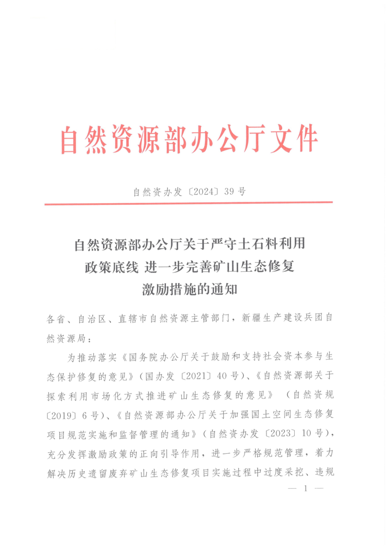 自然资源部办公厅《关于严守土石料利用政策底线 进一步完善矿山生态修复激励措施的通知》自然资办发〔2024〕39号