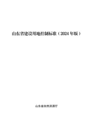 山东省建设用地控制标准(2024年版)