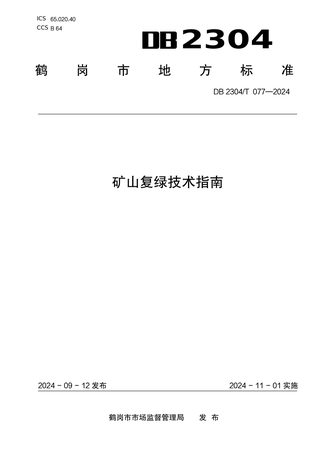 黑龙江省鹤岗市《矿山复绿技术指南》DB2304/T 077-2024