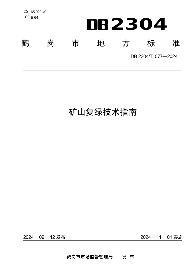黑龙江省鹤岗市《矿山复绿技术指南》DB2304/T 077-2024