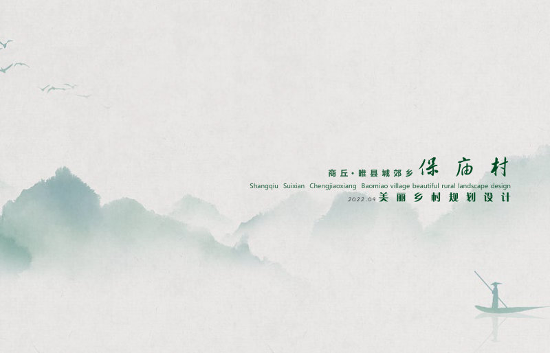商丘睢县城郊乡保庙村美丽乡村规划设计