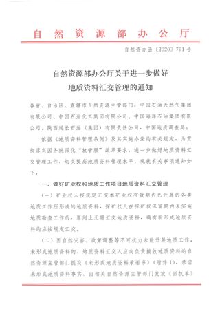 自然资源部办公厅《关于进一步做好地质资料汇交管理的通知》自然资办函〔2020〕791号
