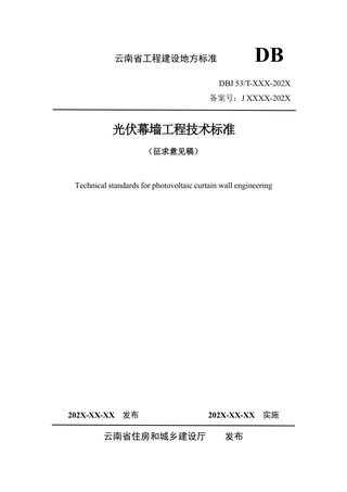 云南省《光伏幕墙工程技术标准》(征求意见稿)
