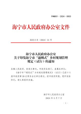 海宁市“通则式”乡村规划管理规定(试行)
