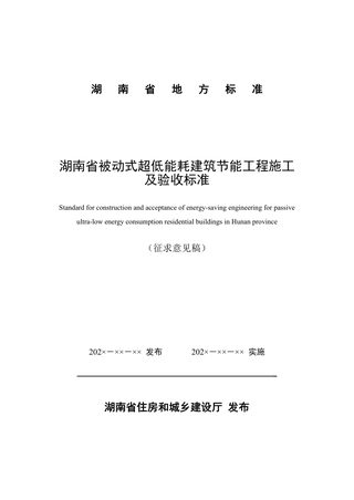 湖南省《被动式超低能耗建筑节能工程施工及验收标准》(征求意见稿)