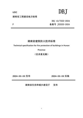 湖南省《建筑防火技术标准》（征求意见稿）