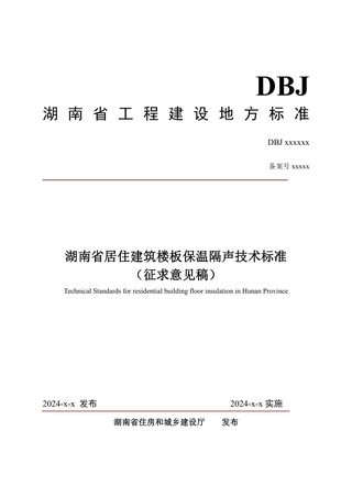 湖南省《居住建筑楼板保温隔声技术标准》（征求意见稿）