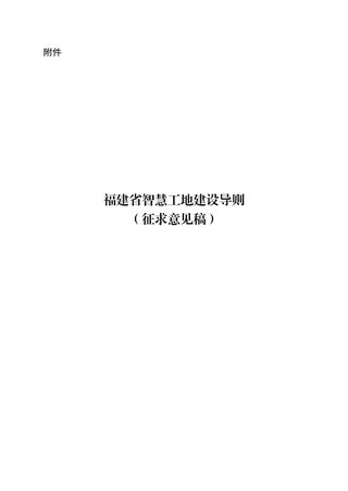 福建省智慧工地建设导则(征求意见稿)
