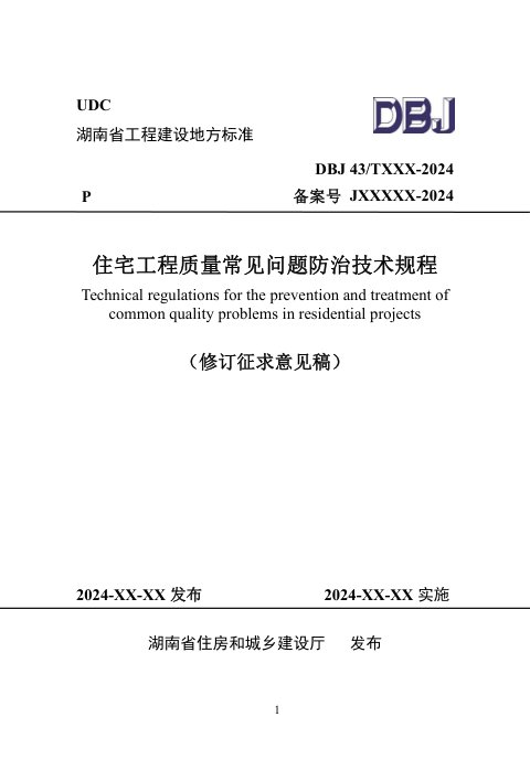 湖南省《住宅工程质量常见问题防治技术规程》（修订征求意见稿）