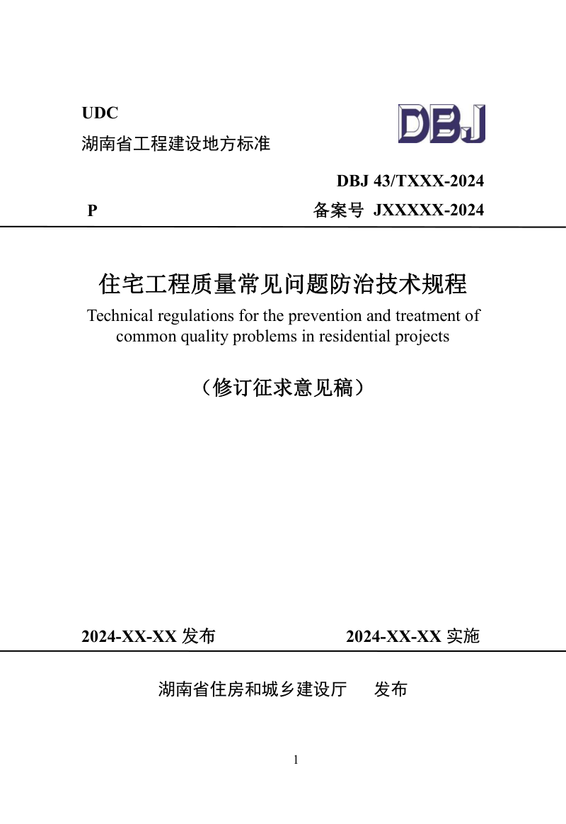 湖南省《住宅工程质量常见问题防治技术规程》（修订征求意见稿）