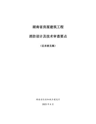 湖南省《房屋建筑工程消防设计及技术审查要点》(征求意见稿)