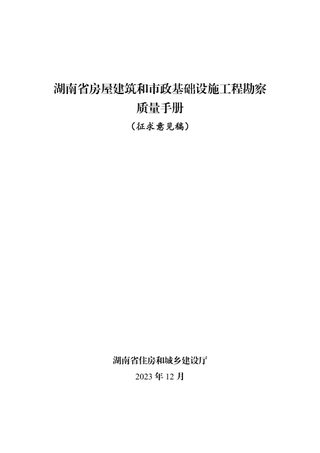 湖南省《房屋建筑和市政基础设施工程勘察质量手册》(征求意见稿)
