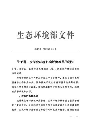 生态环境部《关于进一步深化环境影响评价改革的通知》环环评〔2024〕65号