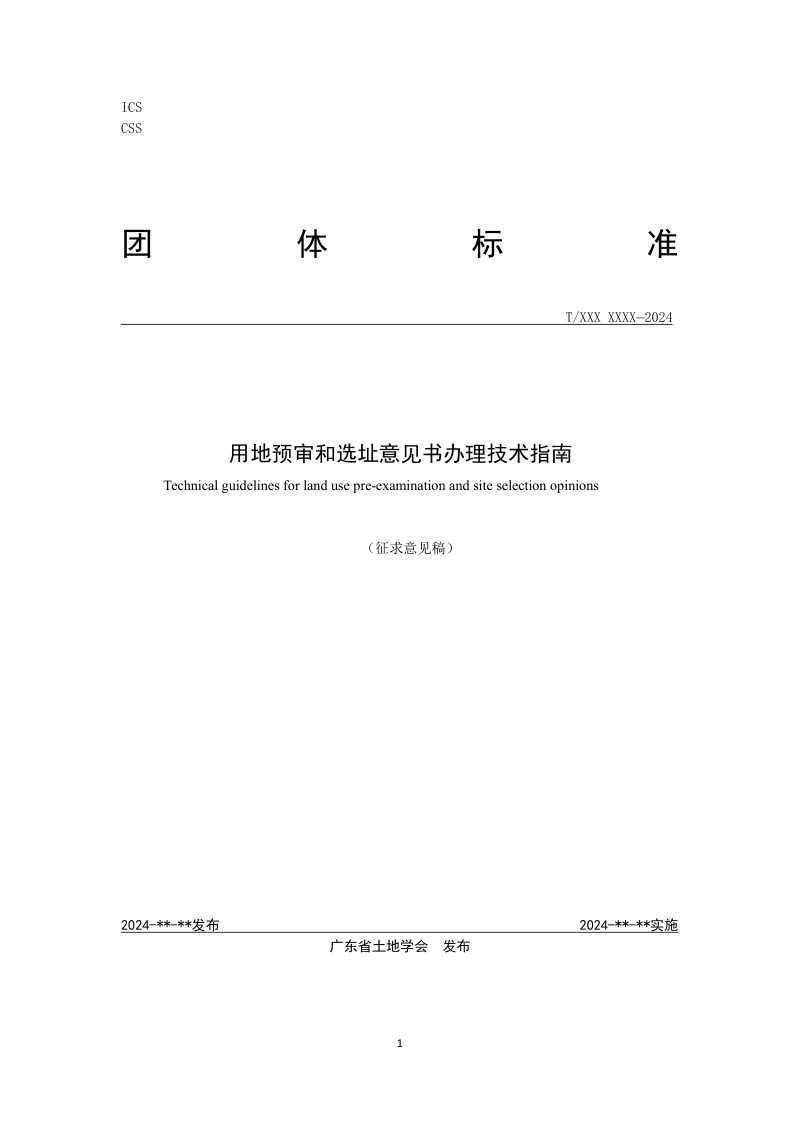 广东省《用地预审和选址意见书办理技术指南》（征求意见稿）
