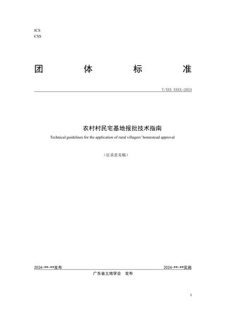 广东省《农村村民宅基地报批技术指南》（征求意见稿）