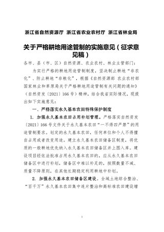 浙江省自然资源厅《关于严格耕地用途管制的实施意见》(征求意见稿)