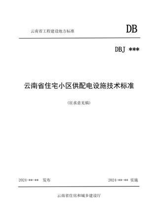 云南省《住宅小区供配电设施技术标准》(征求意见稿)